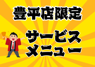 お得なサービスメニュー💝